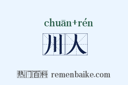 川人是什么意思的图片